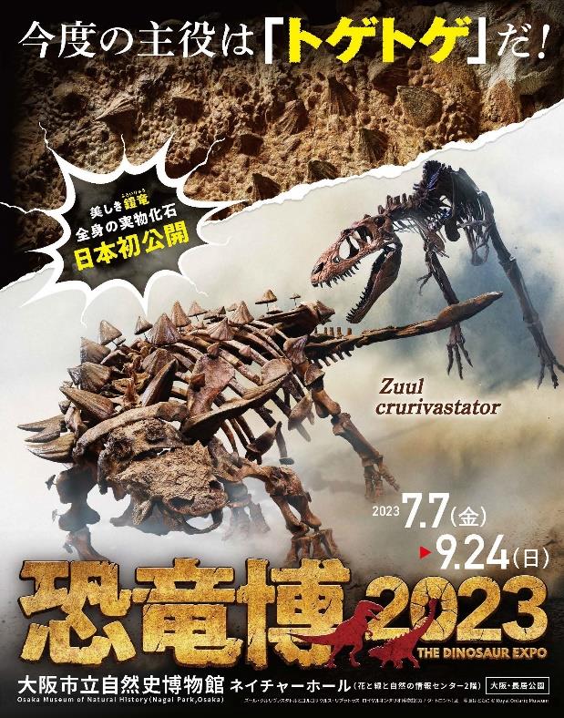 『恐竜博2023』メインビジュアル