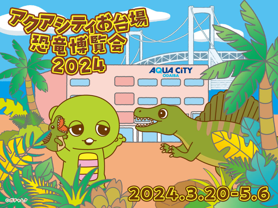 【アクアシティお台場恐竜博覧会2024】＠お台場・アクアシティお台場