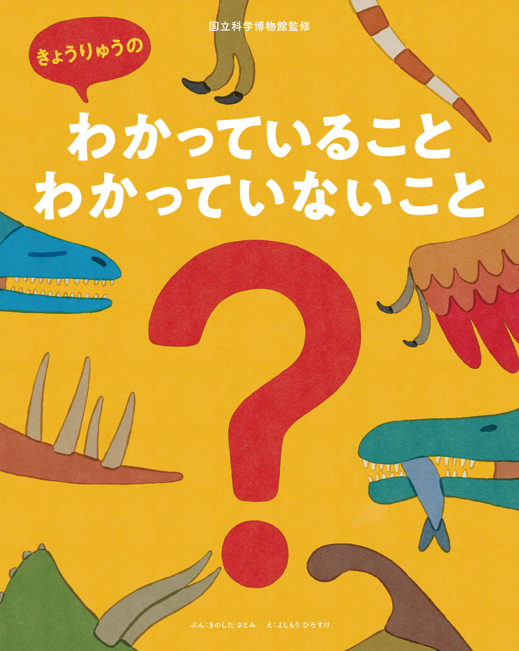 絵本『きょうりゅうのわかっていること・わかっていないこと』