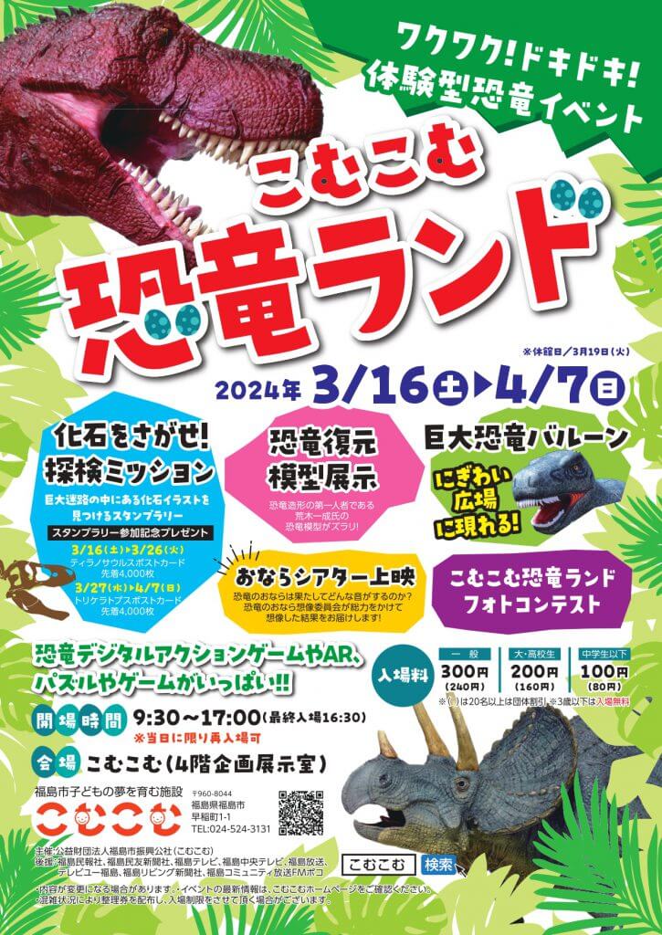 恐竜イベント【こむこむ恐竜ランド】＠福島市