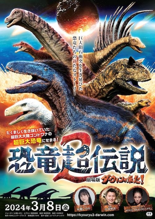 映画【恐竜超伝説2　劇場版ダーウィンが来た！】