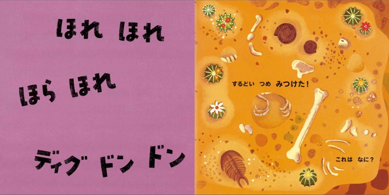 【絵本『ほれ！ほれ！きょうりゅう』】穴をほって化石発掘を疑似体験できる、恐竜しかけ絵本！