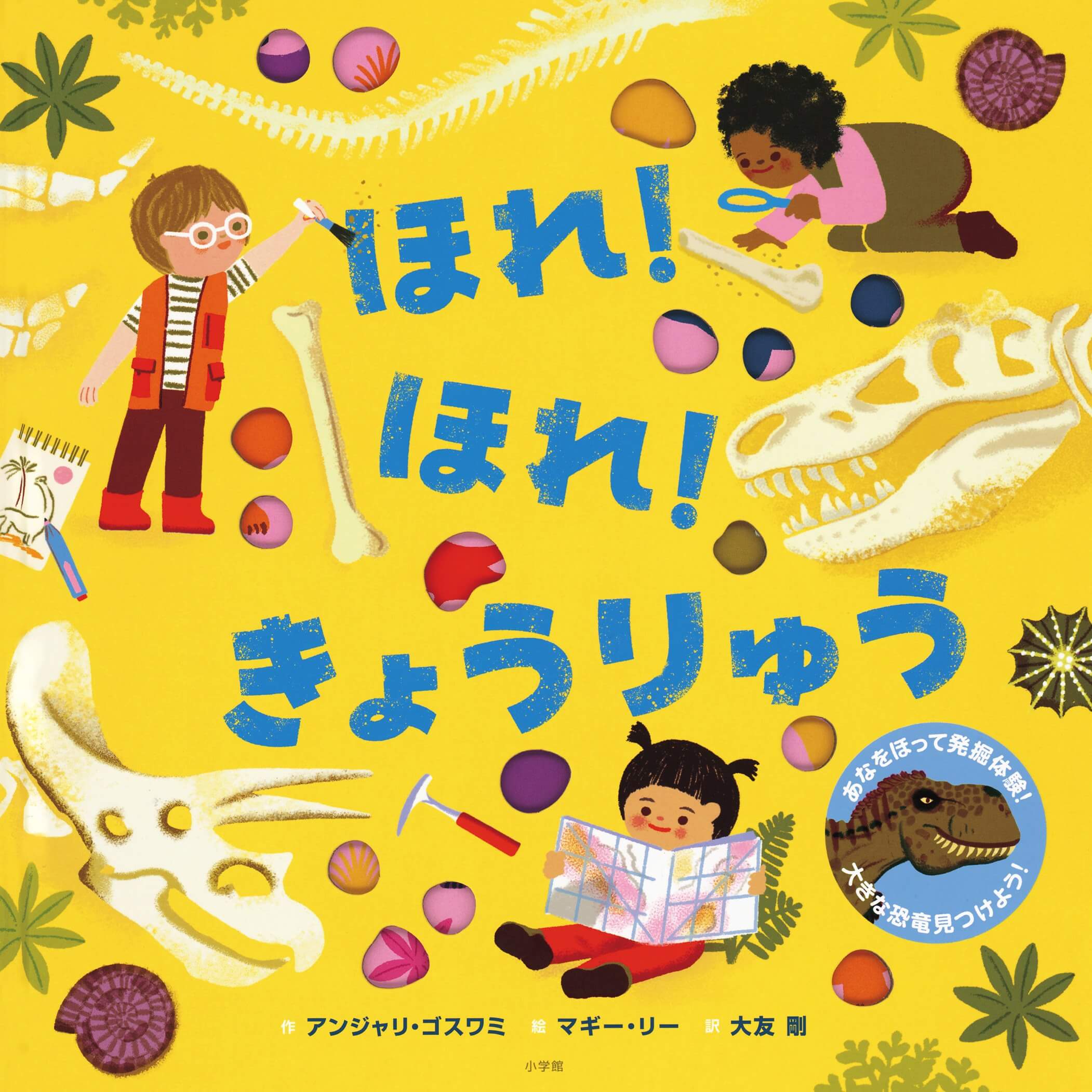 【絵本『ほれ！ほれ！きょうりゅう』】穴をほって化石発掘を疑似体験できる、恐竜しかけ絵本！