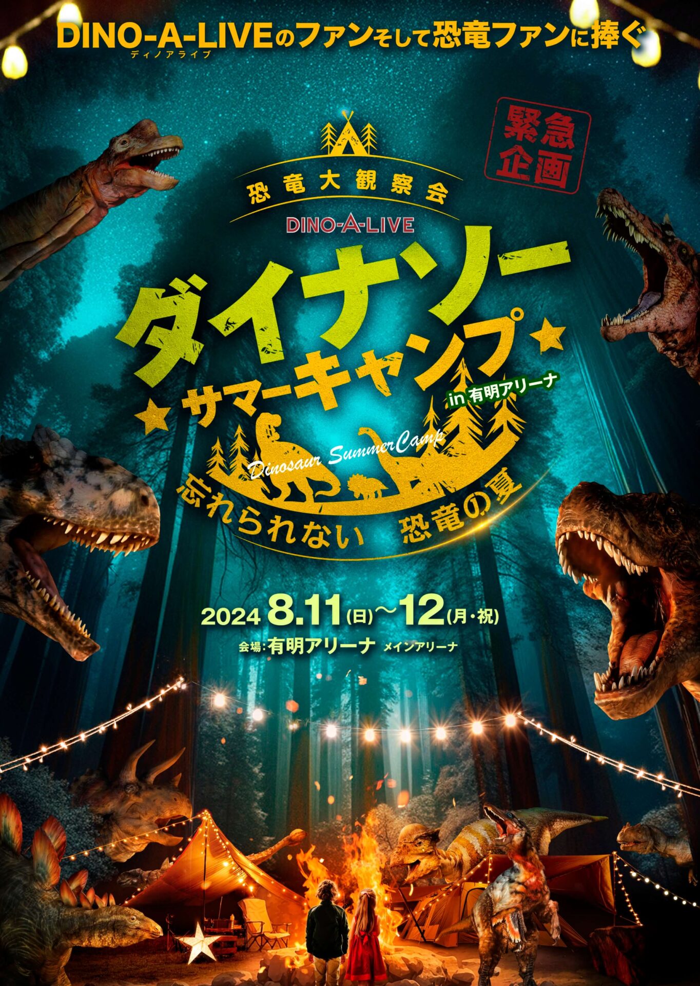 【DINO-A-LIVE ダイナソーサマーキャンプ】有明アリーナで、10頭以上の恐竜を目の前で観察しよう！