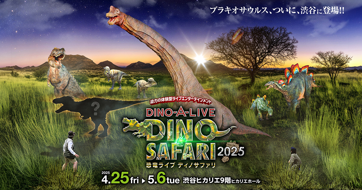 【恐竜ライブ「DINO SAFARI 2025」】ブラキオサウルスが渋谷ヒカリエ初上陸！