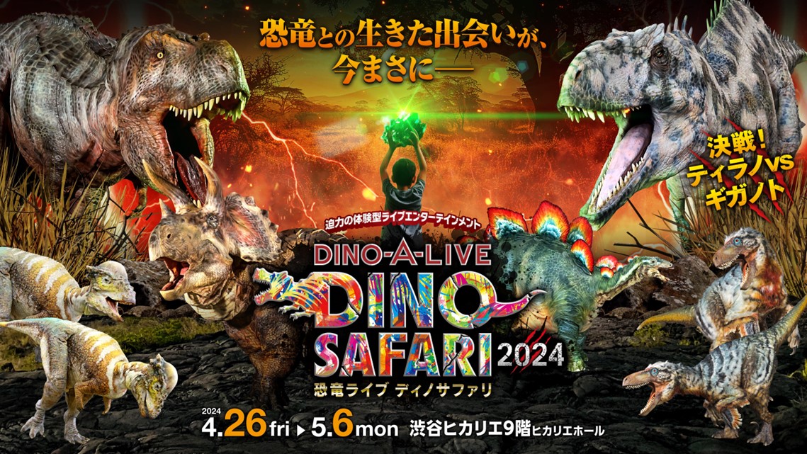 恐竜ライブ【DINO SAFARI 2024】＠東京・渋谷ヒカリエ