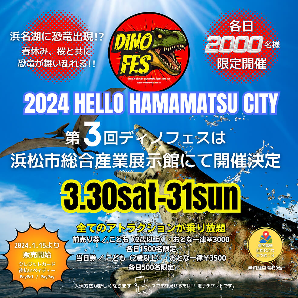 恐竜フェスティバル【DINO-FES(ディノフェス) 2024】＠浜松(浜松総合産業展示館) 