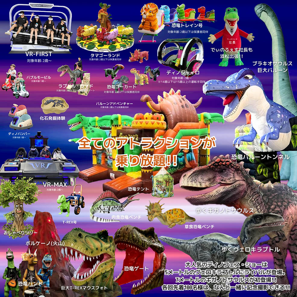 恐竜フェスティバル【DINO-FES(ディノフェス) 2024】＠浜松(浜松総合産業展示館) 