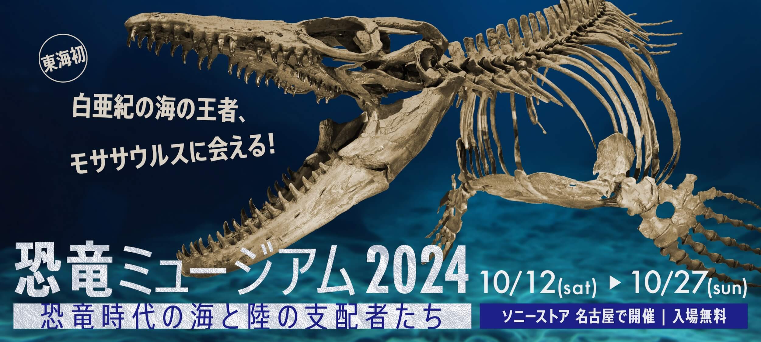 【恐竜ミュージアム2024】ソニーストア 名古屋で無料開催！ モササウルスが東海初上陸