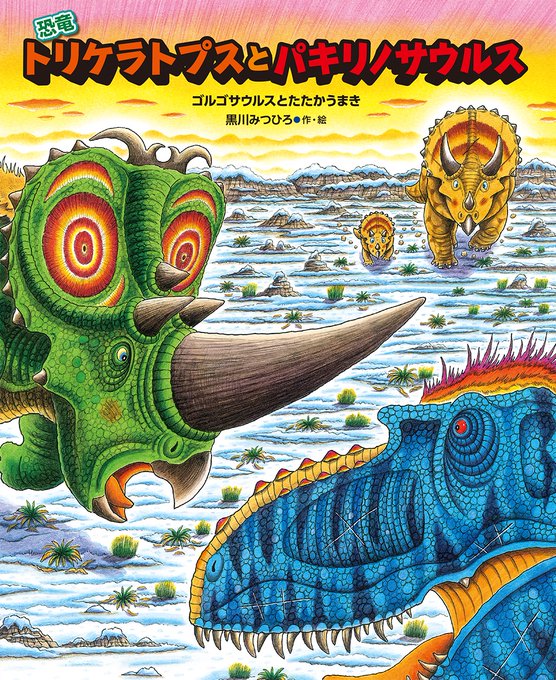 絵本『恐竜トリケラトプスとパキリノサウルス』