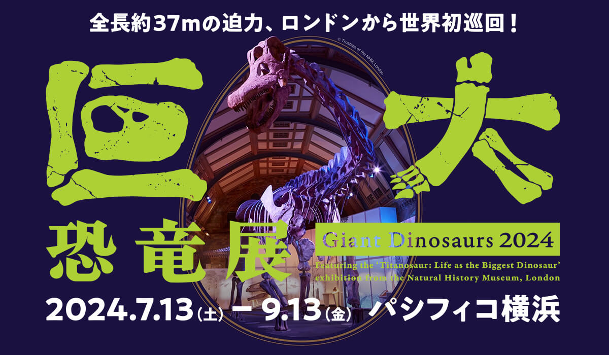 【巨大恐竜展2024】＠パシフィコ横浜
