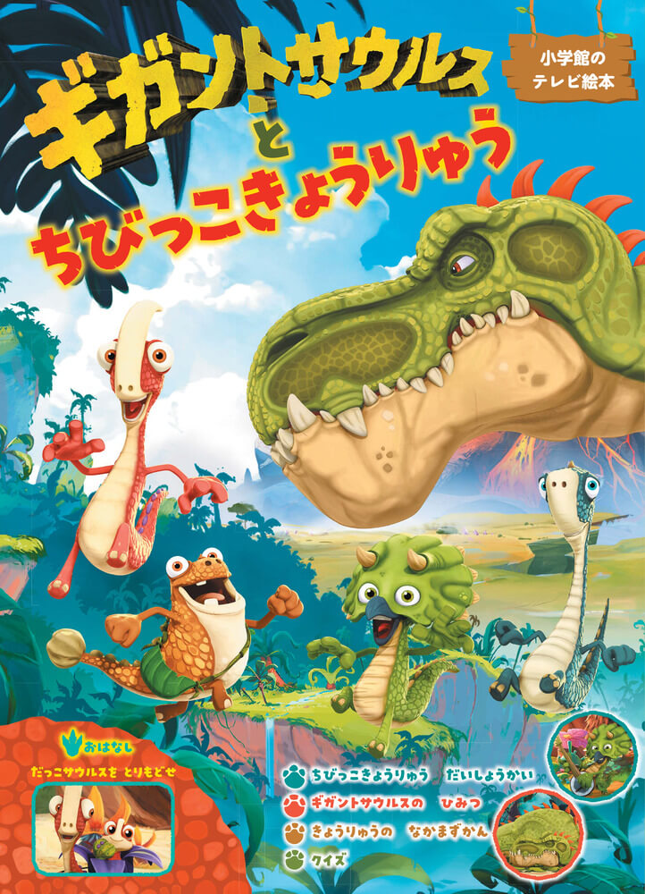 恐竜アニメ「ギガントサウルス」の絵本【ギガントサウルスとちびっこ 