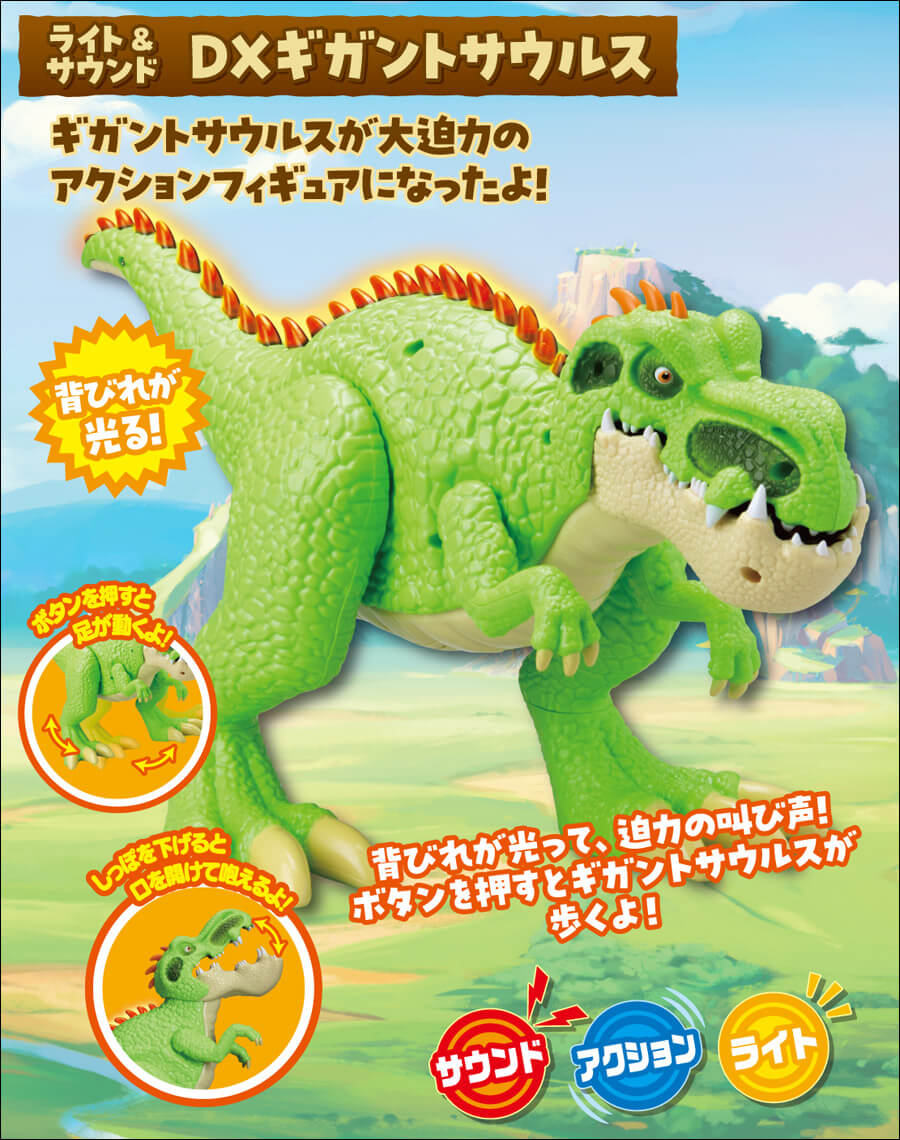 恐竜アニメ「ギガントサウルス」おもちゃ  ライト＆サウンド DXギガントサウルス