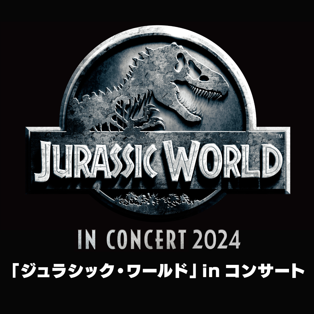 『ジュラシック・パーク』in コンサート 2024