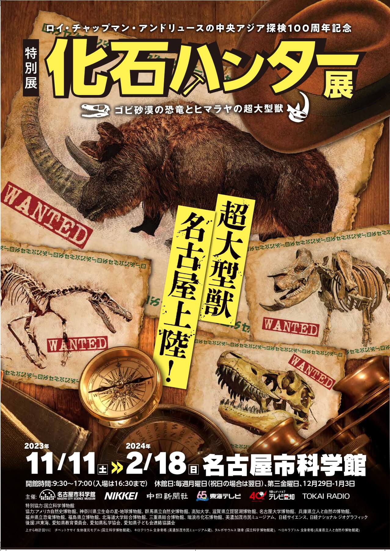 『化石ハンター展』＠名古屋市科学館