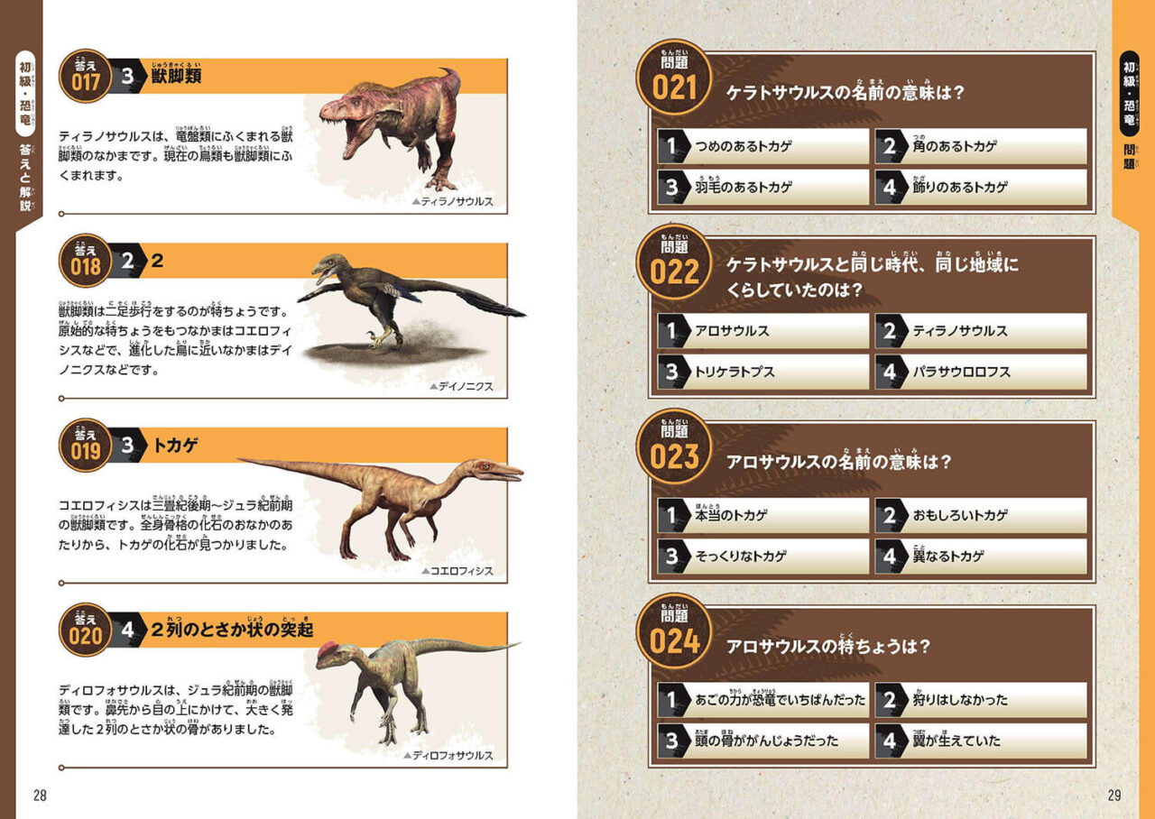 【恐竜学検定】公式ガイドブック