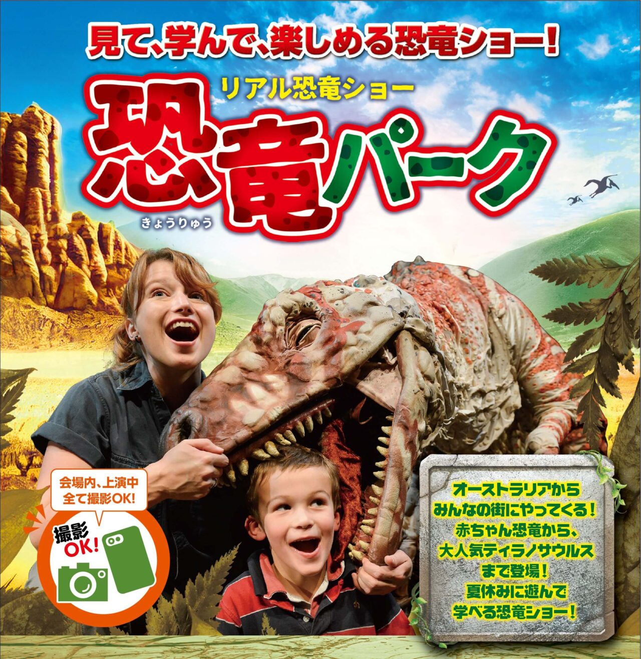 リアル恐竜ショー「恐竜パーク」