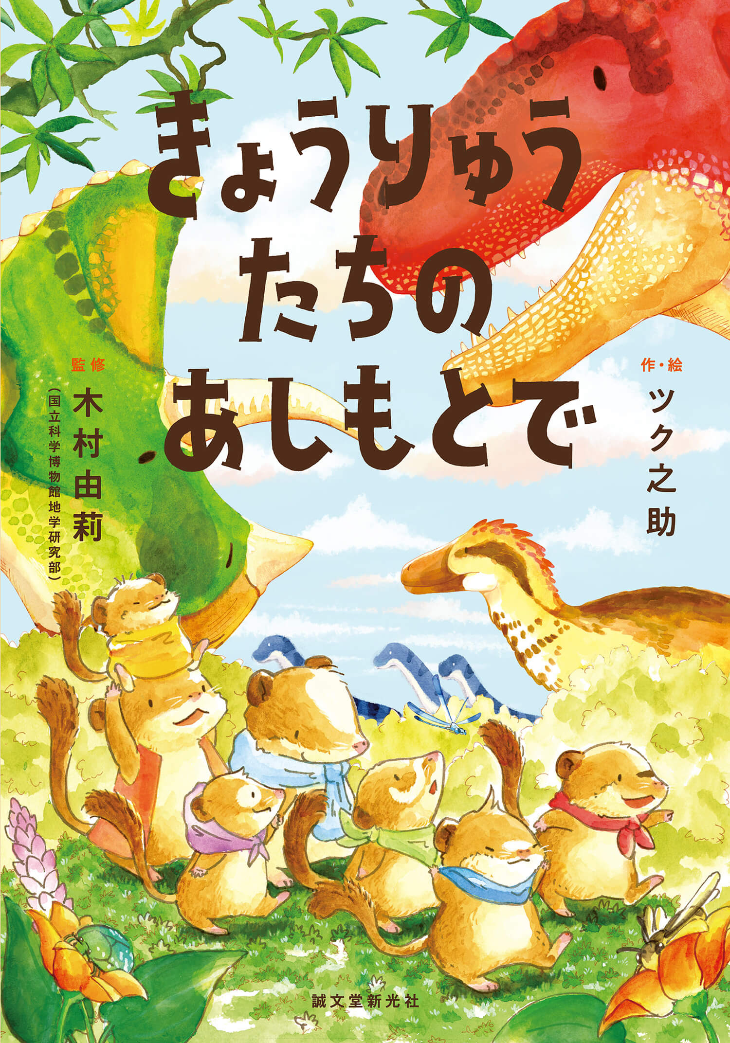 【きょうりゅうたちのあしもとで】国立科学博物館監修！ イラストレーター・ツク之助さんの新しい恐竜絵本