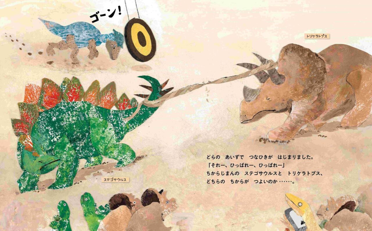 恐竜絵本【きょうりゅううんどうかい】トリケラトプスとステゴサウルスの力自慢つなひき