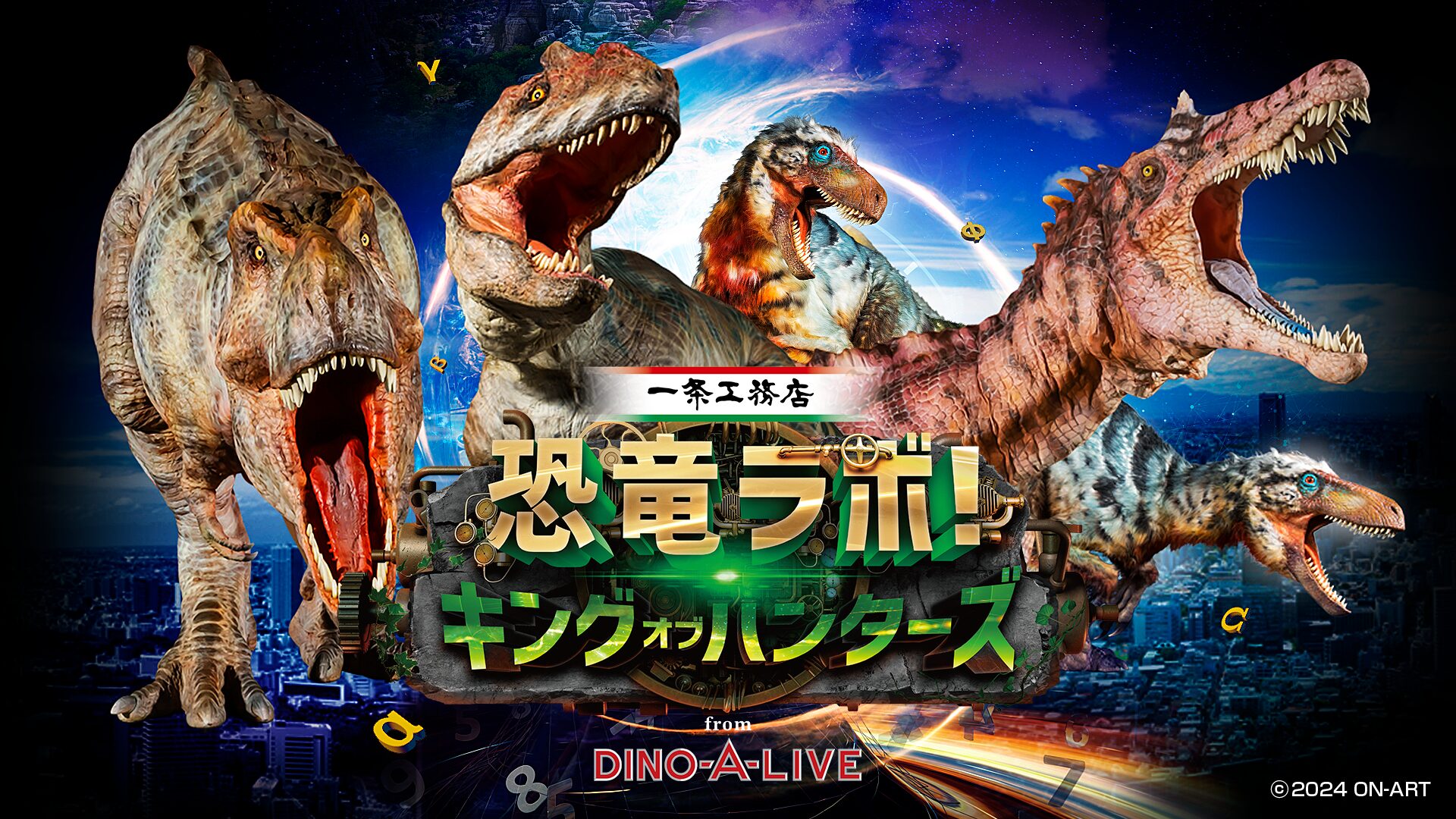 「恐竜ラボ！キング・オブ・ハンターズ from DINO-A-LIVE」追加公演