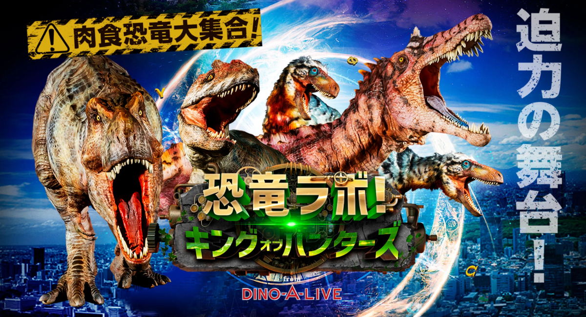 恐竜ライブ(DINO-A-LIVE)【恐竜ラボ キング・オブ・ハンターズ】 2023 ...
