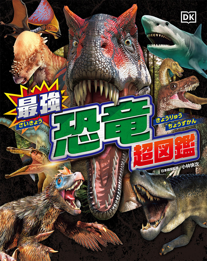 『最強恐竜超図鑑』メイン画像