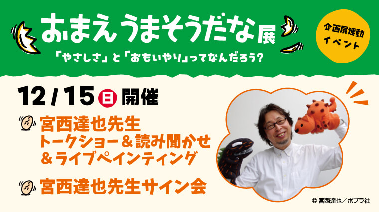 宮城県石巻市にあるマンガミュージアム・石ノ森萬画館で、「おまえうまそうだな展」が開催！