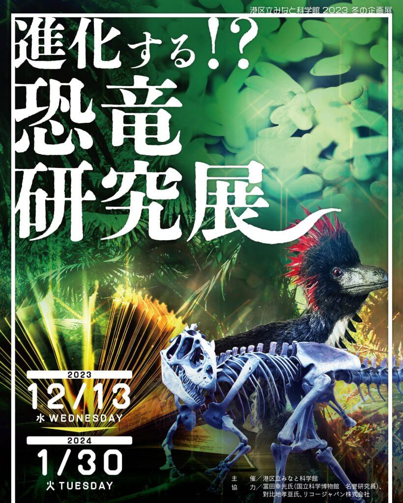 「進化する!?恐竜研究展」＠東京・港区立みなと科学館