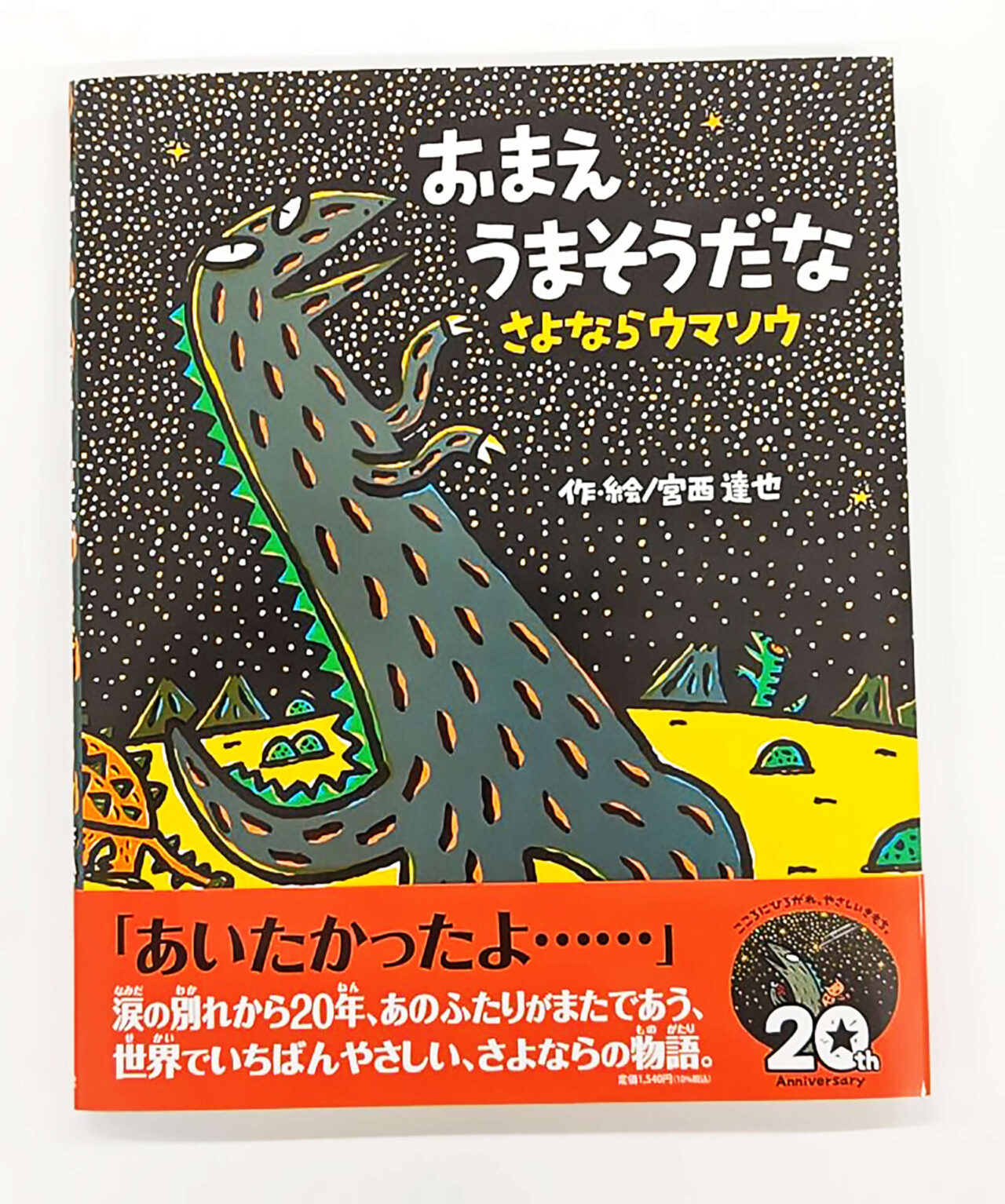 【三島スカイウォーク恐竜迷路】×大人気絵本【おまえ うまそうだな】コラボイベント