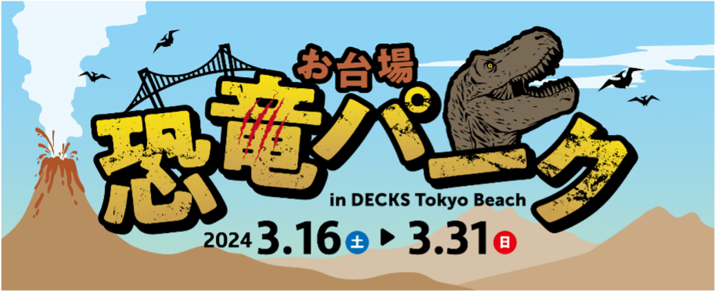 【お台場 恐竜パーク in DECKS Tokyo beach】＠お台場・デックス東京ビーチ