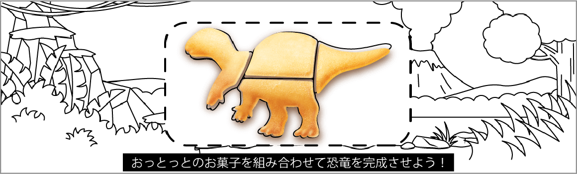 【おっとっと×福井県立恐竜博物館】うすしお＆新登場カレー味