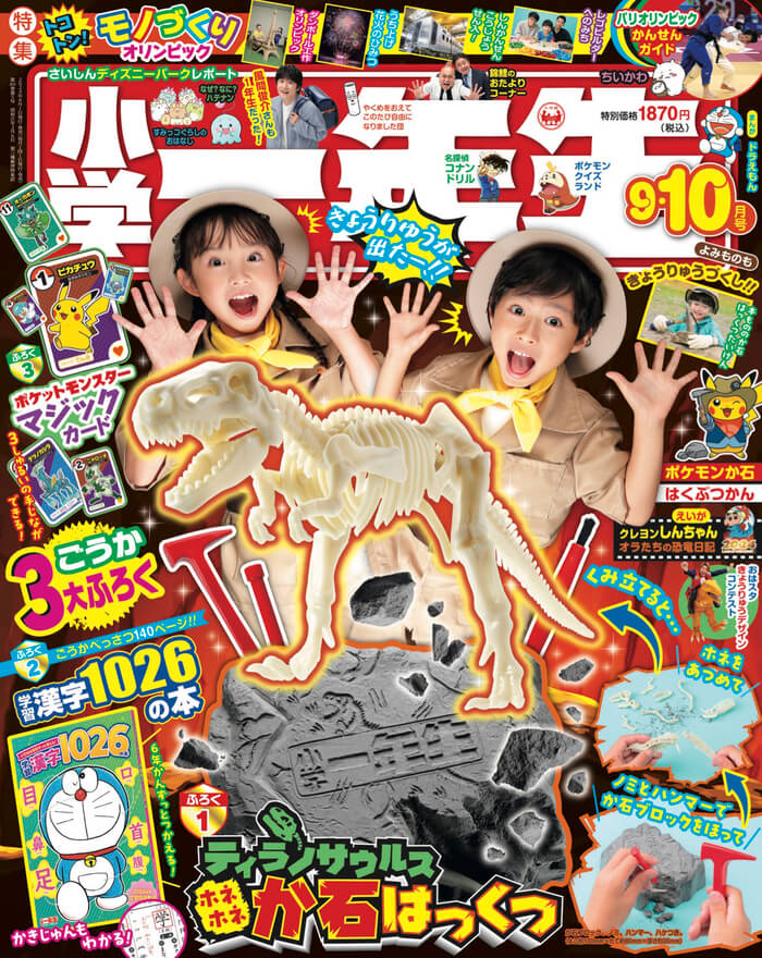 【雑誌｢小学一年生｣  9・10月号】ティラノサウルス発掘体験ができるキットが付録！