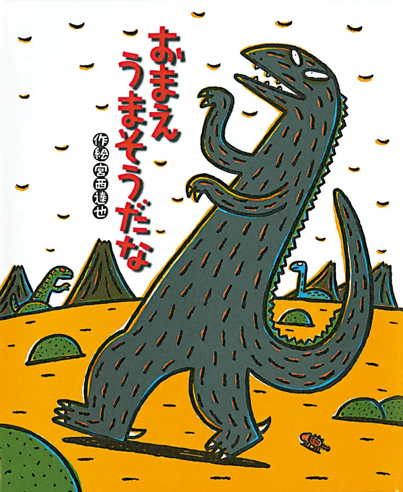 【舞台「おまえ うまそうだな」】宮西達也さんの大人気絵本「ティラノサウルスシリーズ」が上演！