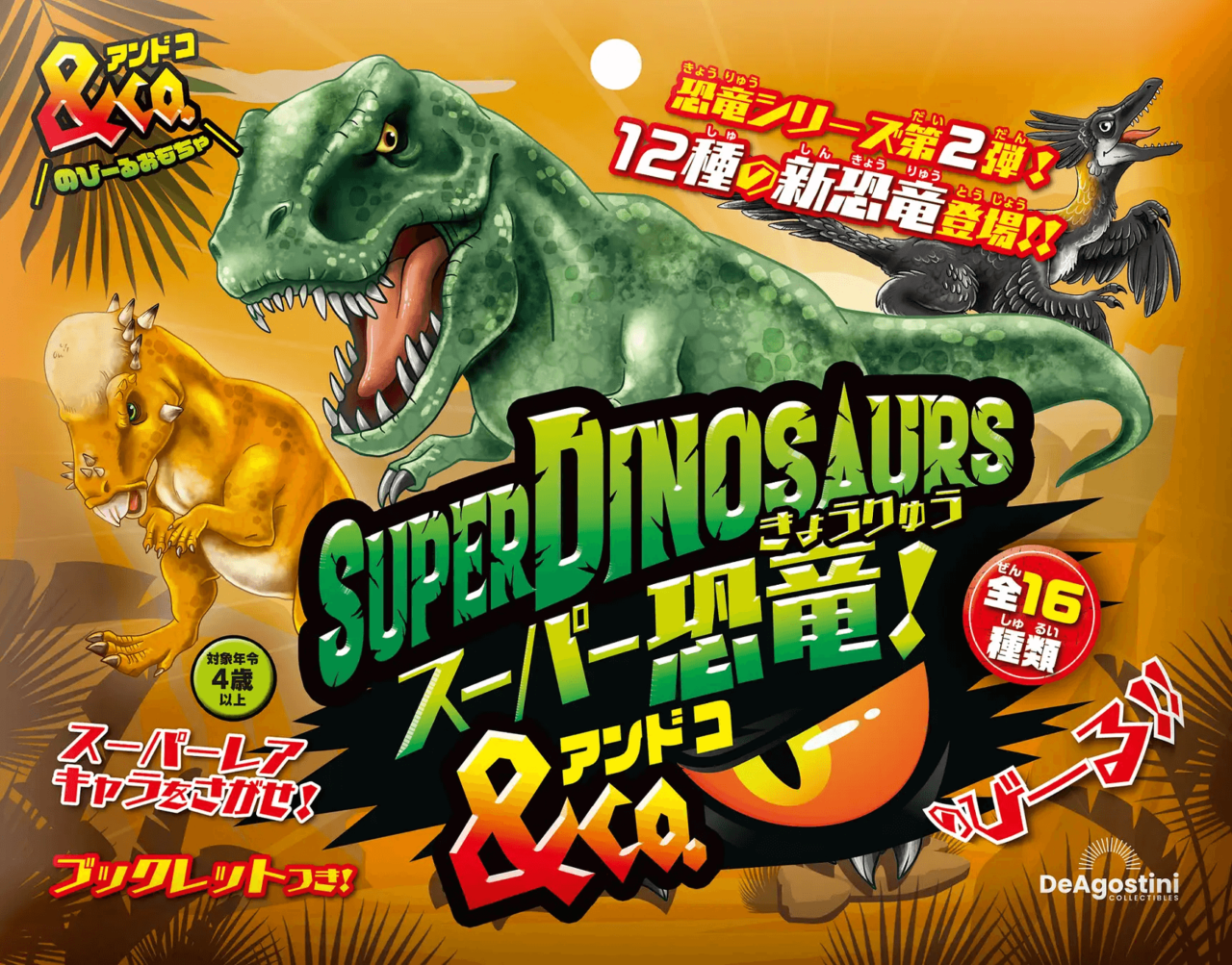 のびる恐竜おもちゃ「スーパー恐竜&Co.(アンドコ)」メイン画像